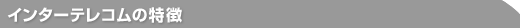 �C���^�[�e���R���̓���